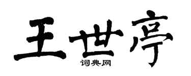 翁闓運王世亭楷書個性簽名怎么寫