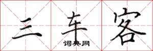 田英章三車客楷書怎么寫