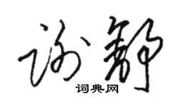 駱恆光謝舒草書個性簽名怎么寫