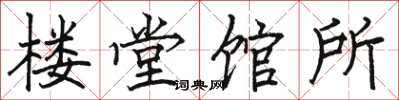 駱恆光樓堂館所楷書怎么寫