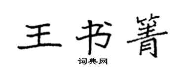 袁強王書箐楷書個性簽名怎么寫