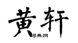 翁闓運黃軒楷書個性簽名怎么寫