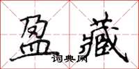 侯登峰盈藏楷書怎么寫