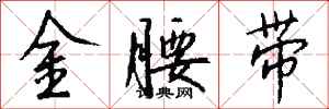 錢沛雲金腰帶行書怎么寫