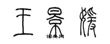 陳墨王景媛篆書個性簽名怎么寫