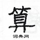 楊為國寫的硬筆隸書算