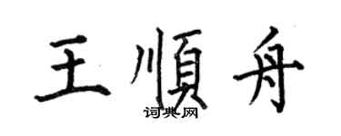 何伯昌王順舟楷書個性簽名怎么寫