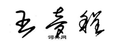 朱錫榮王夢程草書個性簽名怎么寫