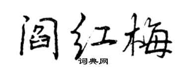曾慶福閻紅梅行書個性簽名怎么寫