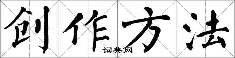 翁闓運創作方法楷書怎么寫