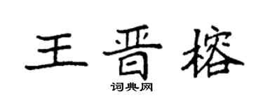 袁強王晉榕楷書個性簽名怎么寫