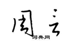 梁錦英周言草書個性簽名怎么寫