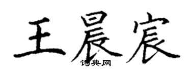 丁謙王晨宸楷書個性簽名怎么寫