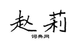 袁強趙莉楷書個性簽名怎么寫