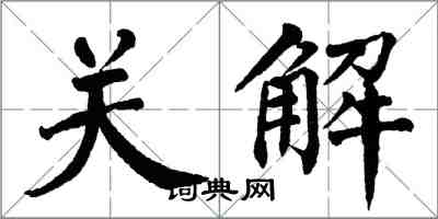翁闓運關解楷書怎么寫