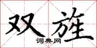 丁謙雙旌楷書怎么寫