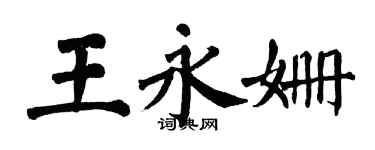 翁闓運王永姍楷書個性簽名怎么寫