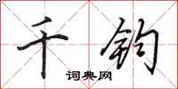田英章千鈞行書怎么寫