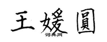 何伯昌王媛圓楷書個性簽名怎么寫