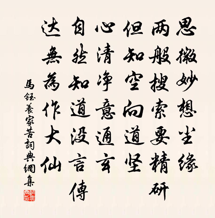 馬鈺養家苦書法作品欣賞