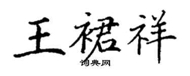 丁謙王裙祥楷書個性簽名怎么寫
