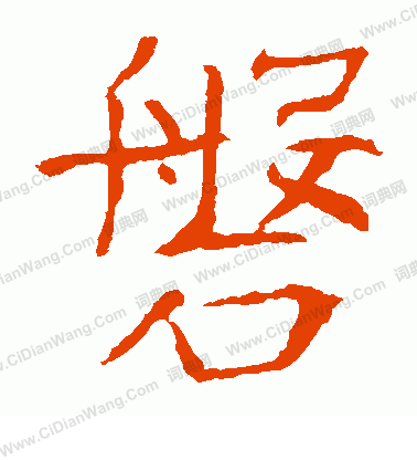 龍藏寺碑寫的磐