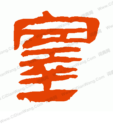 馬王堆帛書寫的塞