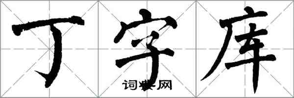 翁闓運丁字型檔楷書怎么寫