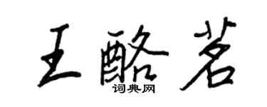 王正良王酪茗行書個性簽名怎么寫