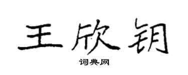 袁強王欣鑰楷書個性簽名怎么寫
