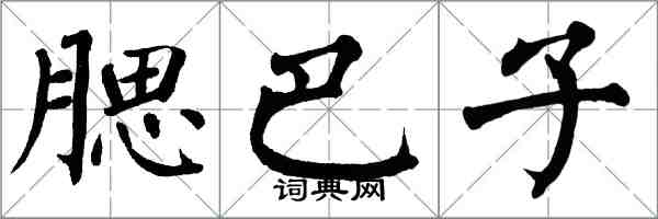 翁闓運腮巴子楷書怎么寫