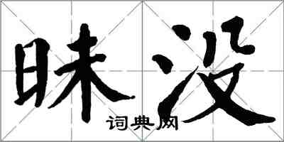 翁闓運昧沒楷書怎么寫