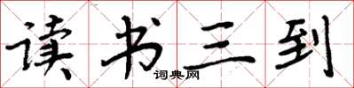 周炳元讀書三到楷書怎么寫