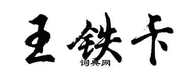 胡問遂王鐵卡行書個性簽名怎么寫