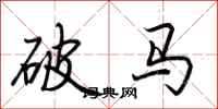 荊霄鵬破馬行書怎么寫