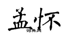 翁闓運孟懷楷書個性簽名怎么寫