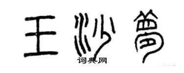 曾慶福王沙夢篆書個性簽名怎么寫