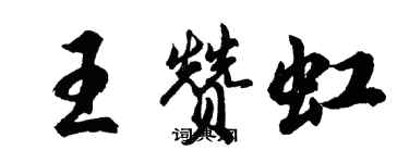 胡問遂王贊虹行書個性簽名怎么寫