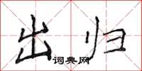 侯登峰出歸楷書怎么寫