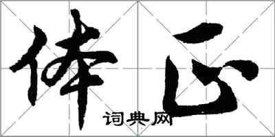 胡問遂體正行書怎么寫