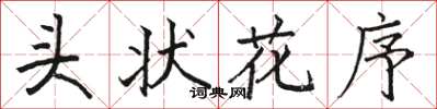 駱恆光頭狀花序楷書怎么寫