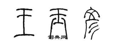 陳墨王玉彥篆書個性簽名怎么寫