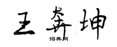 曾慶福王奔坤行書個性簽名怎么寫