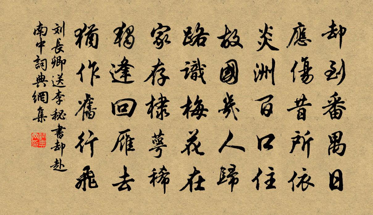 劉長卿送李秘書卻赴南中書法作品欣賞