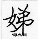 張標寫的硬筆楷書娣