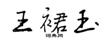 曾慶福王裙玉行書個性簽名怎么寫