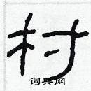 林少明寫的硬筆隸書村