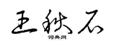 曾慶福王秋石草書個性簽名怎么寫