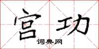 袁強宮功楷書怎么寫