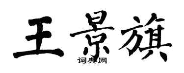 翁闓運王景旗楷書個性簽名怎么寫